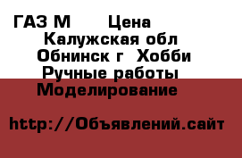 ГАЗ М 20 › Цена ­ 20 000 - Калужская обл., Обнинск г. Хобби. Ручные работы » Моделирование   